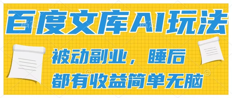 2024百度文库AI玩法，无脑操作可批量发大，实现被动副业收入，管道化收益 - 天能资源