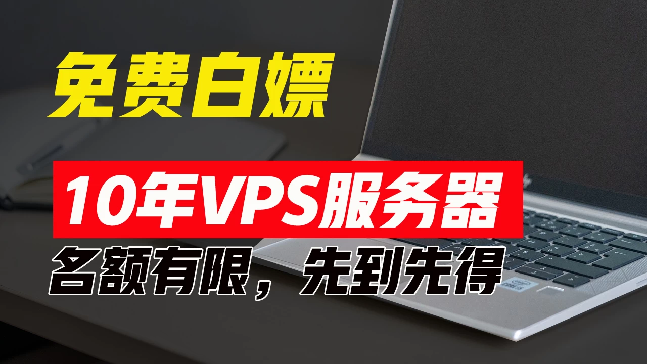 超值福利！10年免费VPS服务器，不限流量，可搭建各种节点和网站，先到先得！ - 天能资源