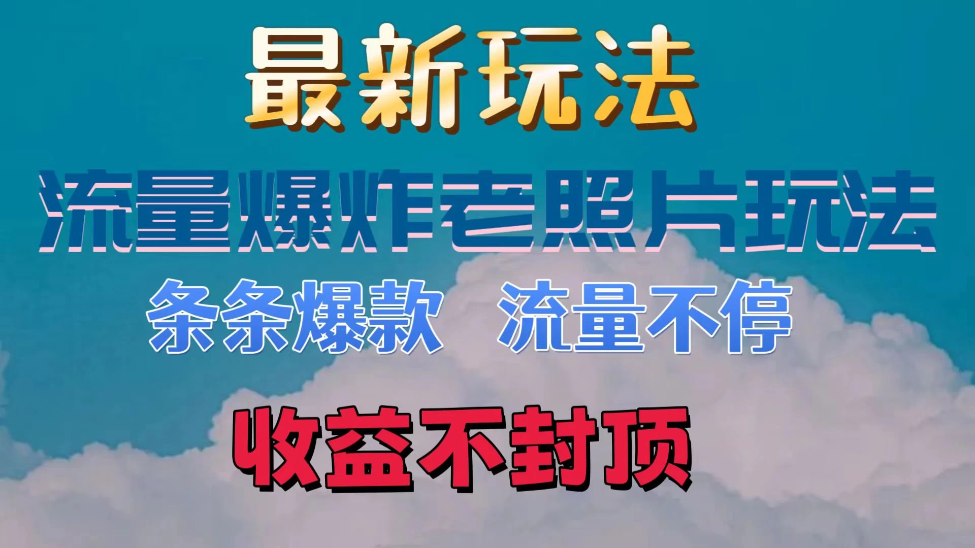 最新流量爆炸的老照片玩法，条条爆款，流量不停，日收300+ - 天能资源