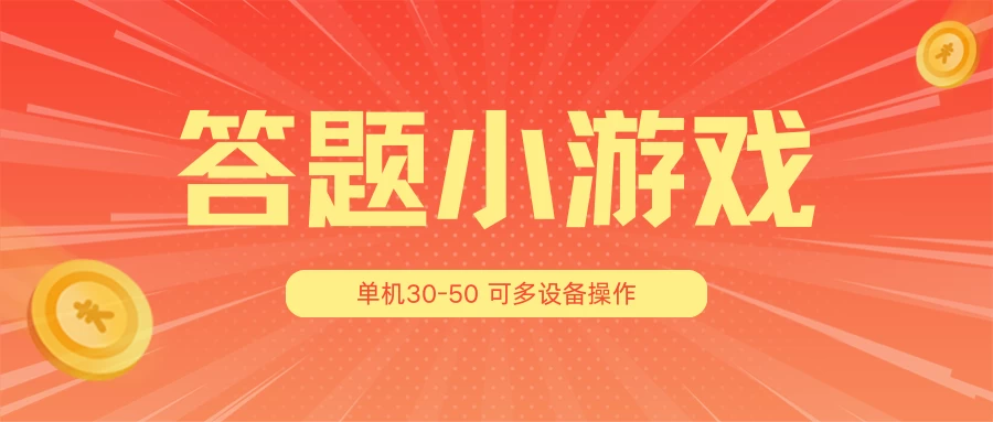 答题小游戏项目3.0 ，单机30-50，可多设备放大操作 - 天能资源