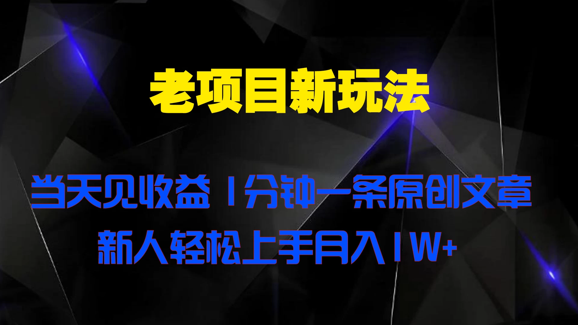 老项目新玩法，当天见收益，1分钟一条原创文章新人轻松上手月入1W+ - 天能资源
