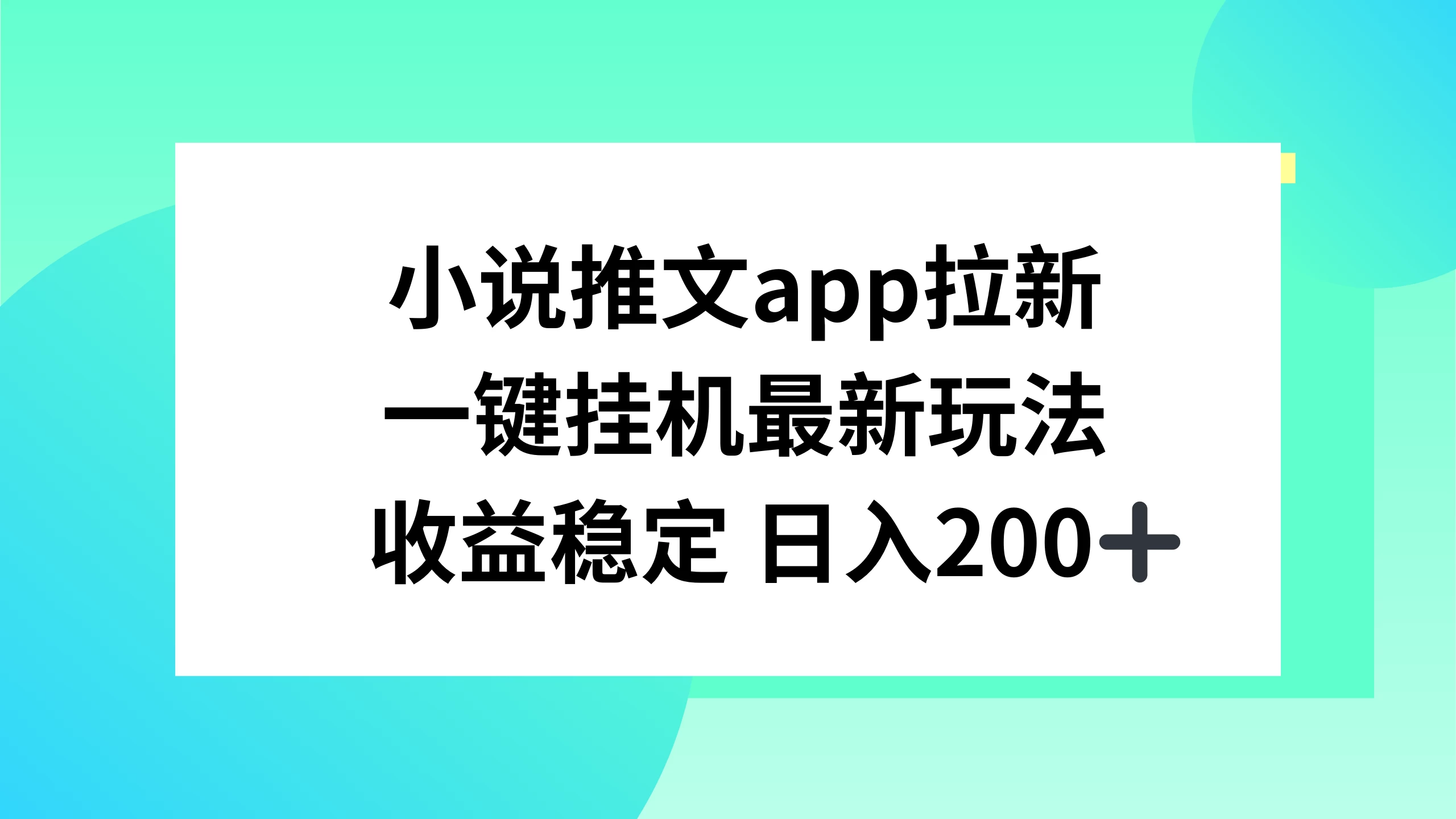 小说推文APP拉新，一键挂机新玩法，收益稳定日入200+ - 天能资源