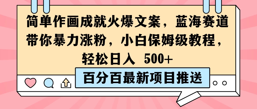 简单作画成就火爆文案，蓝海赛道带你暴力涨粉，小白保姆级教程，轻松日入 500+ - 天能资源