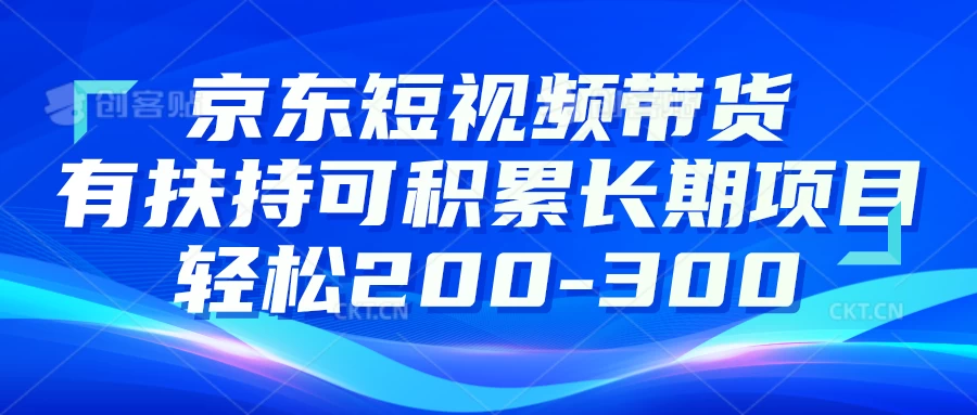 京东短视频带货有扶持，搬运去重，可积累长期项目，轻松200-300 - 天能资源