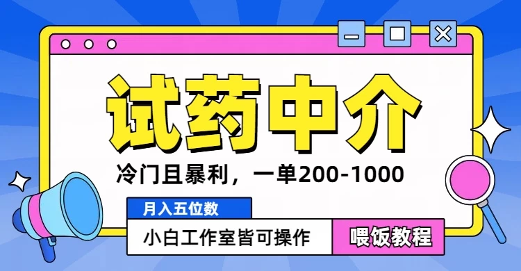 冷门且暴利的试药中介项目，一单利润200~1000，月入五位数，小白工作室皆可操作 - 天能资源