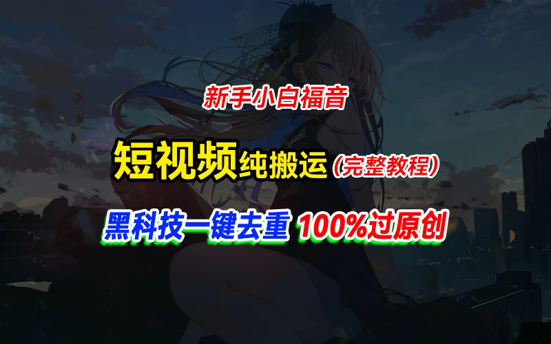中视频计划纯搬运，黑科技一键去重过原创，新手小白福音，轻松日入大几百 - 天能资源