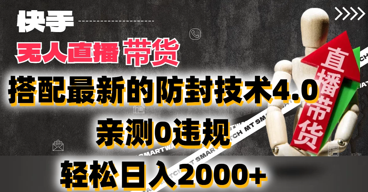 2024年快手无人直播卖货，搭配最新的防封技术4.0!亲测0违规，轻松日入2000+ - 天能资源