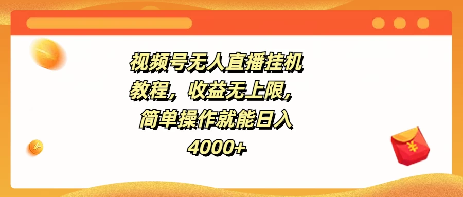 视频号无人直播挂机教程，收益无上限，简单操作就能日入4000+ - 天能资源