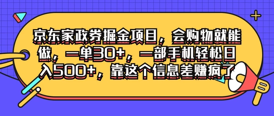 京东家政劵掘金项目，会购物就能做，一单30+，一部手机轻松日入500+，靠这个信息差赚疯了 - 天能资源