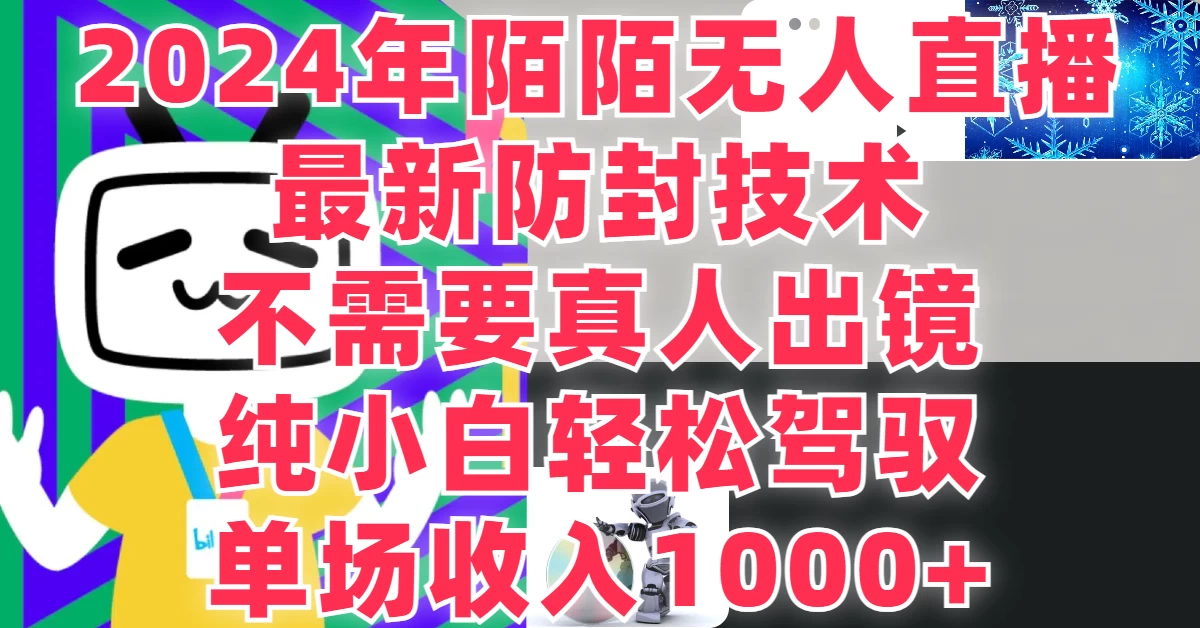 最新防封技术，2024年陌陌无人直播，不需要真人出镜，纯小白轻松驾驭，单场收入1000+ - 天能资源