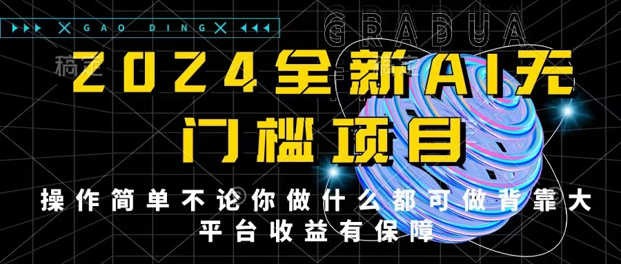 2024最新无门槛AI项目，操作简单，不论你是做什么的上班族宝妈大学生都可利用碎片化时间来做，收入可观轻轻松松挣点零花钱。 - 天能资源