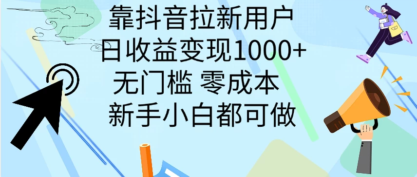 靠抖音拉新用户，日收益变现1000+，无门槛，零成本  新手小白都可做 - 天能资源