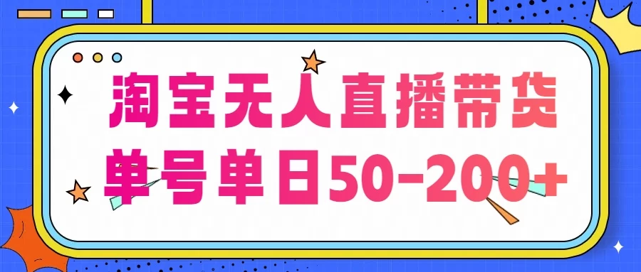 淘宝无人直播带货，不违规不断播，每日稳定出单，每日收益50-200+，可矩阵批量操作 - 天能资源
