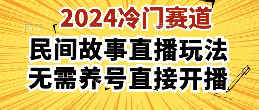 2024酷狗民间故事直播玩法3.0，操作简单，人人可做，无需养号、无需养号、无需养号，直接开播 - 天能资源