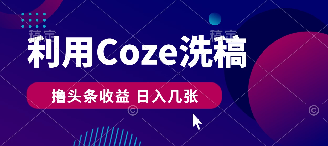 最新利用Coze洗稿，撸头条收益，隔天见收益 - 天能资源