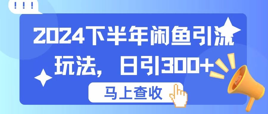 2024下半年闲鱼引流玩法，日引300+，适用于各种粉 - 天能资源