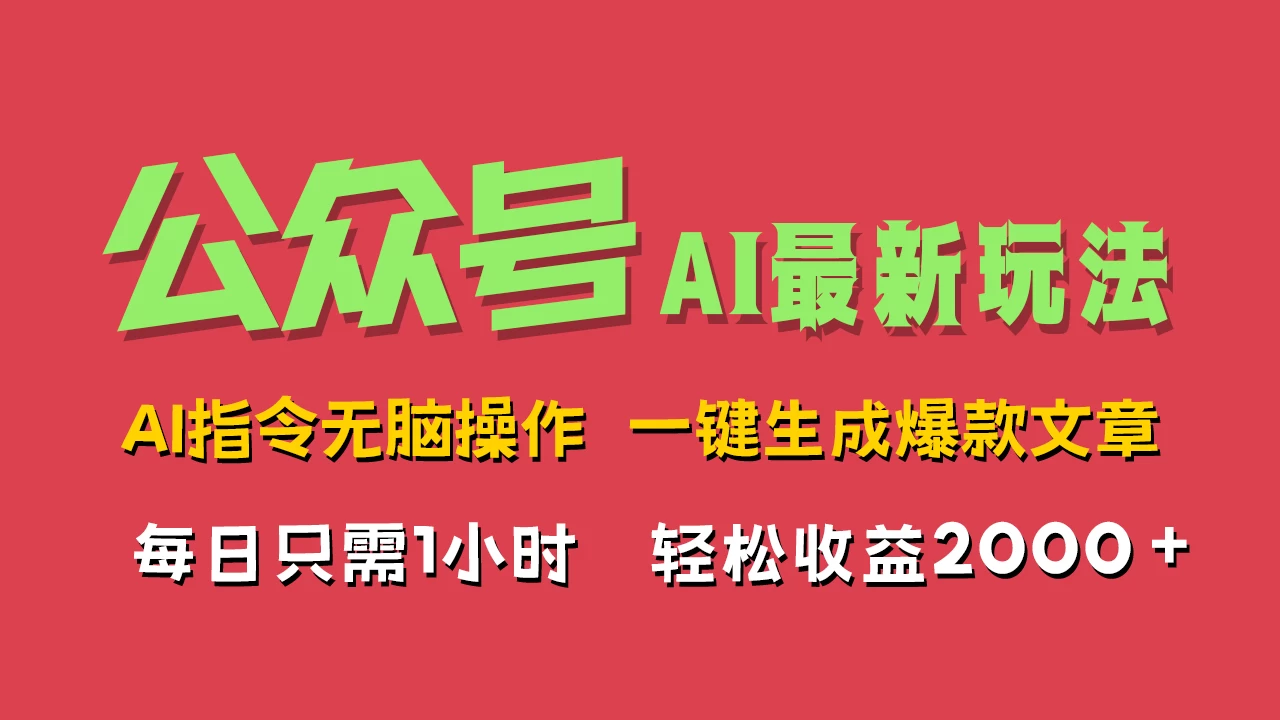 AI掘金公众号，最新玩法无需动脑，一键生成爆款文章，轻松实现每日收益2000+ - 天能资源