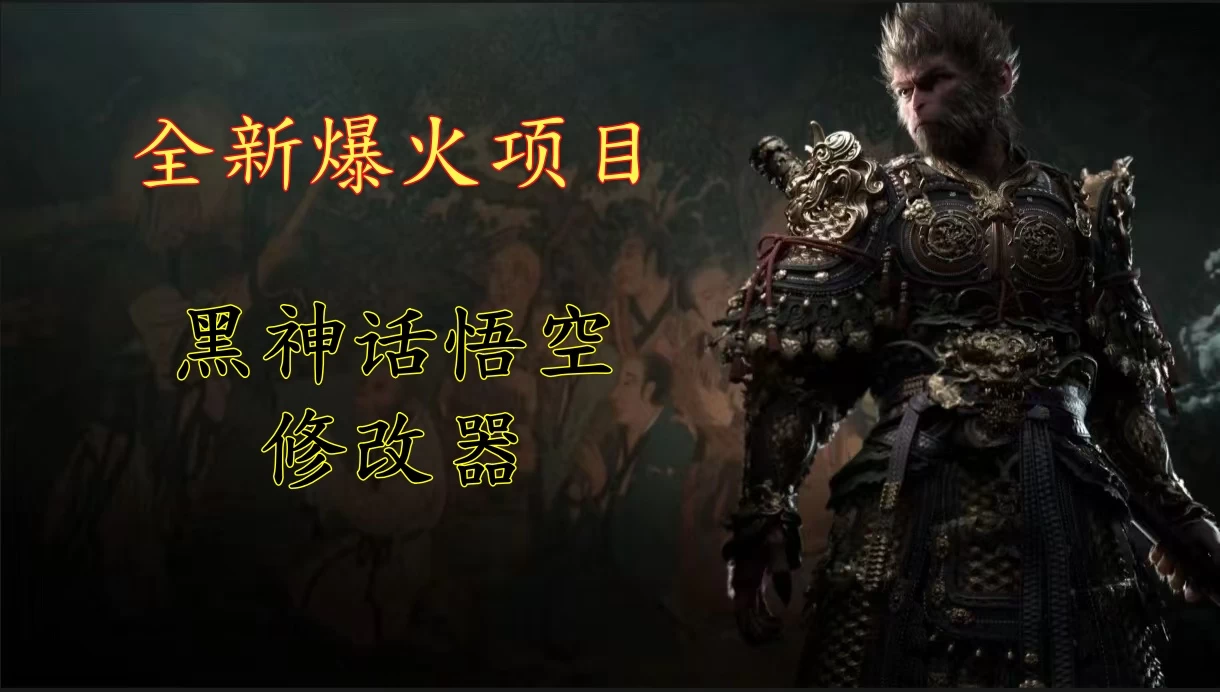 全新爆火项目，首批《黑神话·悟空》修改器售卖，日入1000+ - 天能资源