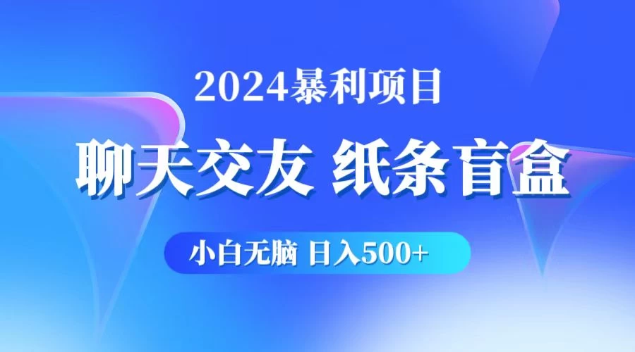 2024小白无脑躺赚500+，聊天交友项目，实现睡后躺赚 - 天能资源