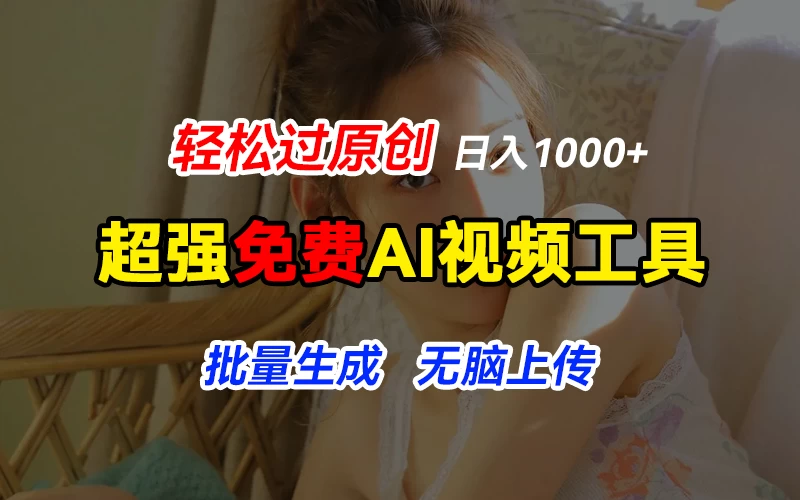 超强免费AI工具，让图片动起来，轻松过原创，批量生成无脑上传，实现睡后1000+日入 - 天能资源