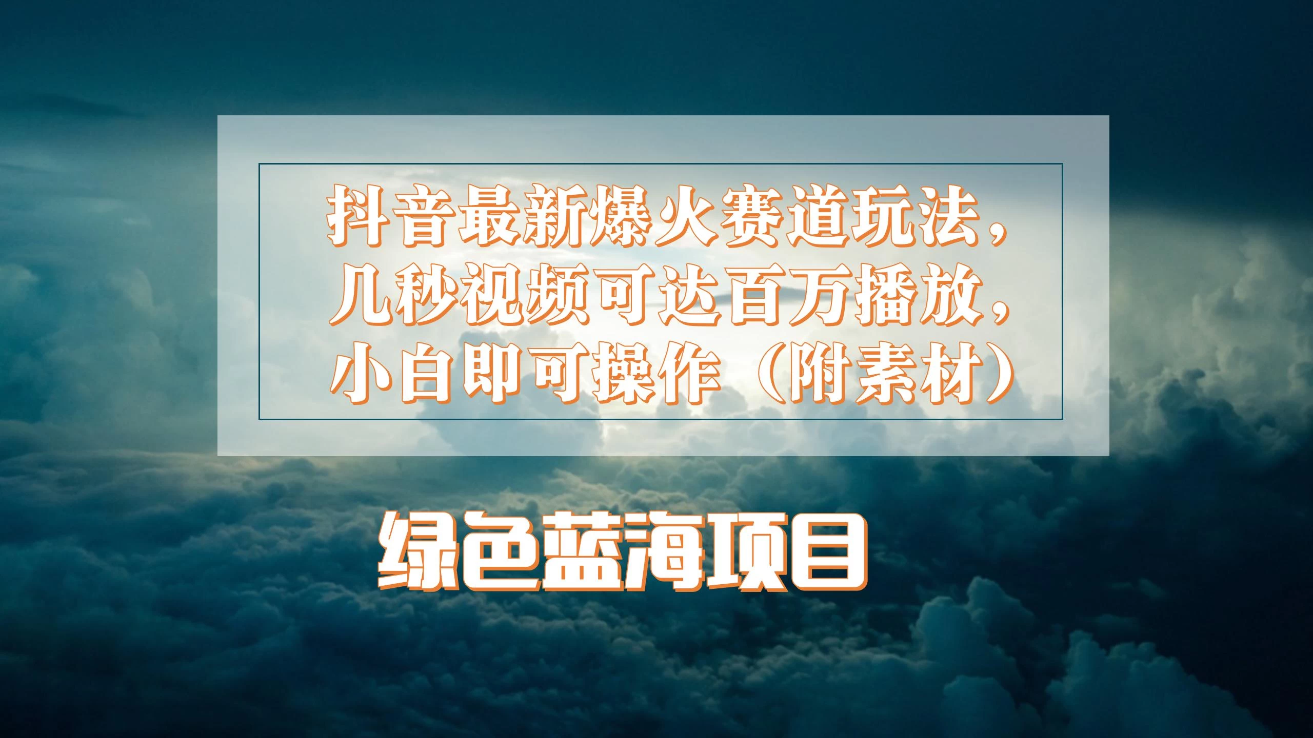抖音最新爆火赛道玩法，几秒视频可达百万播放，小白即可操作（附素材） - 天能资源