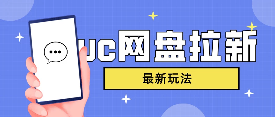 UC网盘拉新，目前植物大战僵尸杂交版非常火，我们利用这一点达到一个拉新的效果 - 天能资源