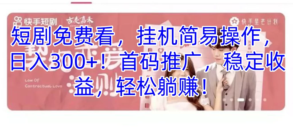 短剧免费看，挂机简易操作，日入300+！首码推广，稳定收益，轻松躺赚！ - 天能资源