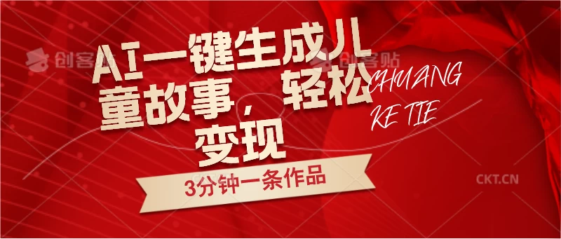 AI一键生成儿童故事，3分钟一条作品，轻松变现 - 天能资源