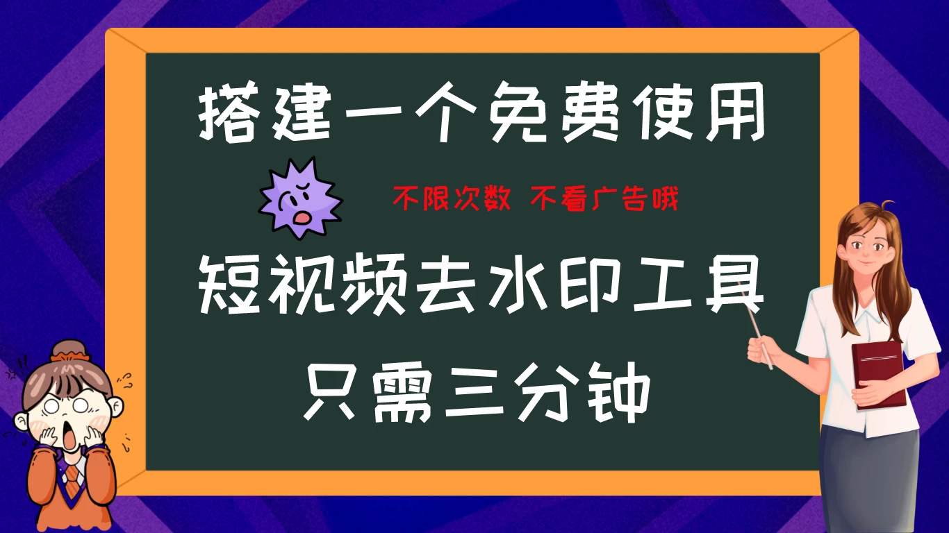 搭建属于自己的短视频去水印工具，轻松上手，两分钟完成 - 天能资源