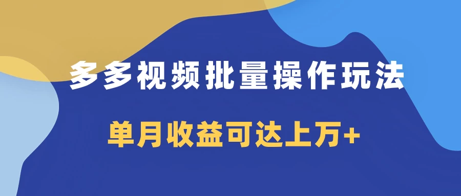 多多视频带货项目批量操作玩法，仅复制搬运即可，单月收益可达上万+ - 天能资源