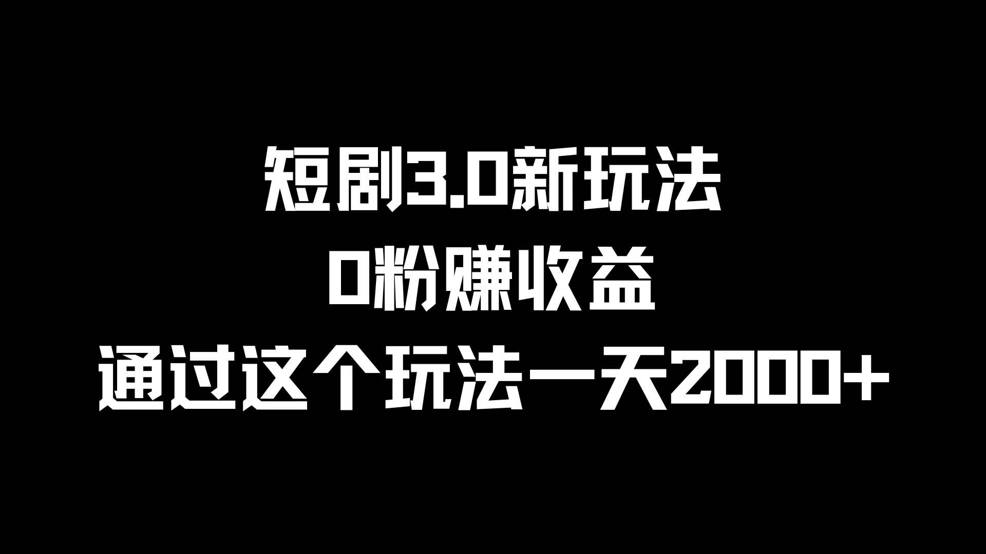 短剧3.0新玩法，0粉赚收益，通过这个玩法一天2000+ - 天能资源