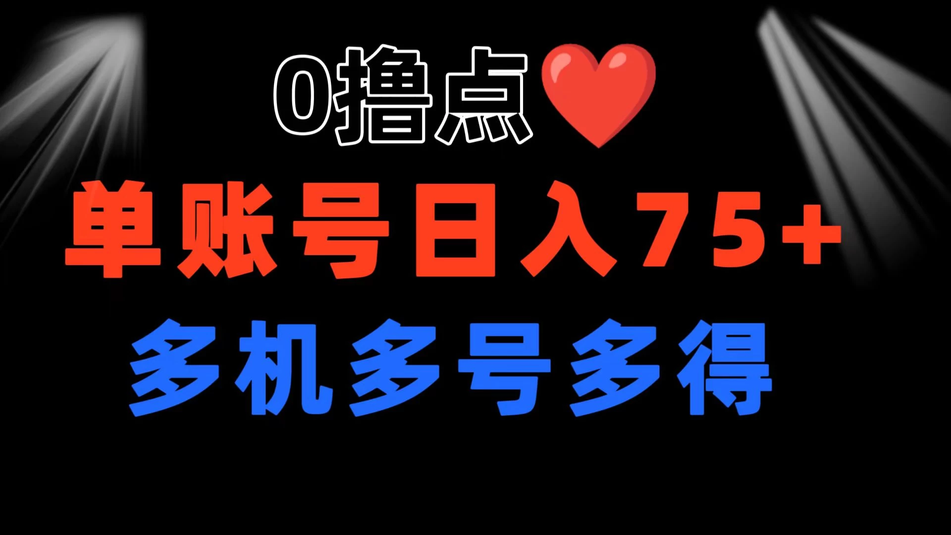 0撸有手机就行，点爱心玩法，单账号一天收益75+，可多开多机多得 - 天能资源