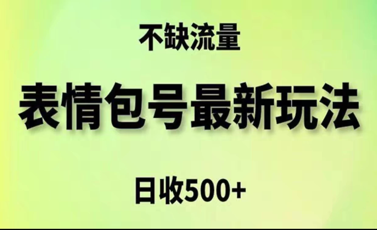 2024年最新动态表情变现包玩法，日收入500+，流量嘎嘎猛 - 天能资源