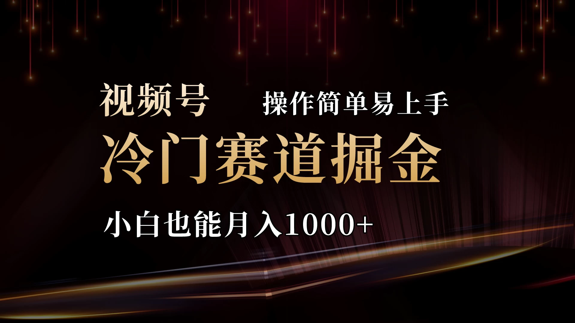 2024视频号三国冷门赛道掘金，操作简单轻松上手，小白也能月入1000+ - 天能资源
