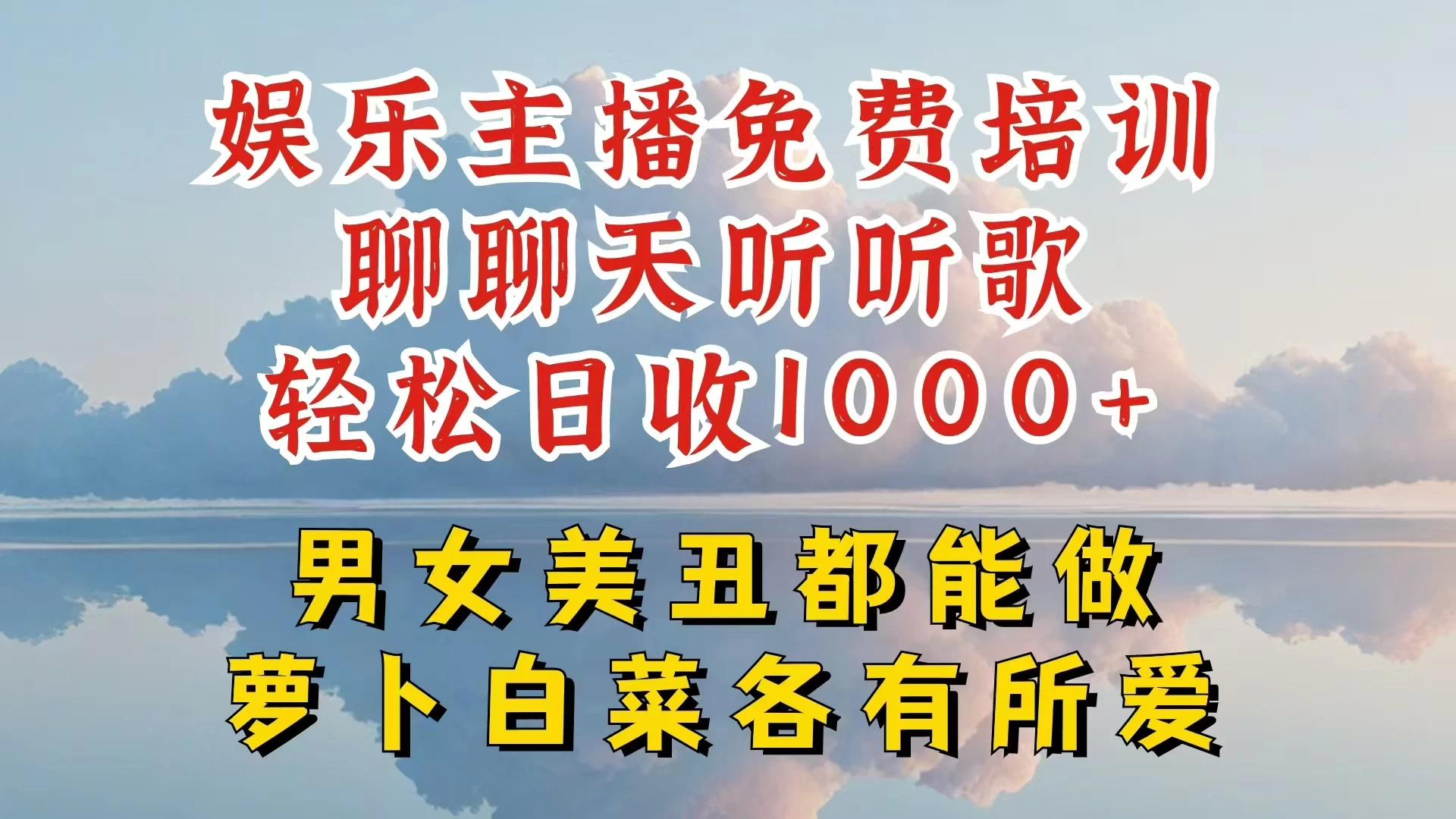 娱乐主播到底该如何做，个位数直播间也能轻松日入过千，一起来揭秘 - 天能资源