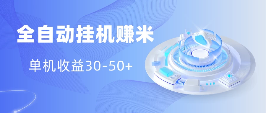 多平台全自动挂机赚米小项目，单机收益30-50+，号的品质决定收益 - 天能资源