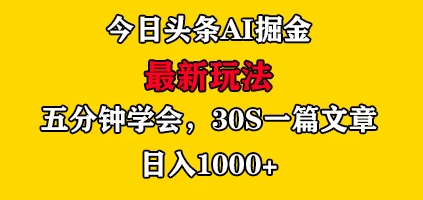 今日头条AI掘金最新玩法，有手就可以操作，5分钟上手，30秒一篇文章，日入1000+ - 天能资源