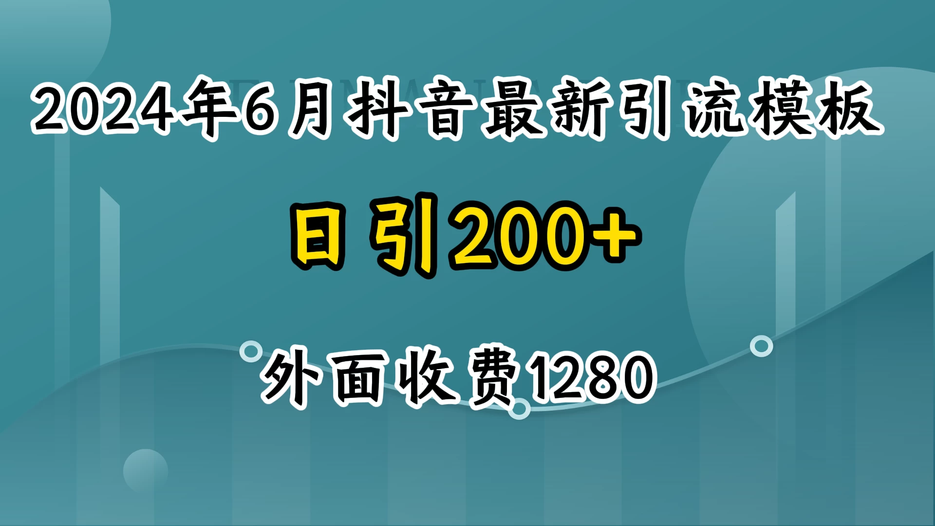 2024年6月抖音最新引流模板，7天300w流量打法，不做烂大街的玩法 - 天能资源