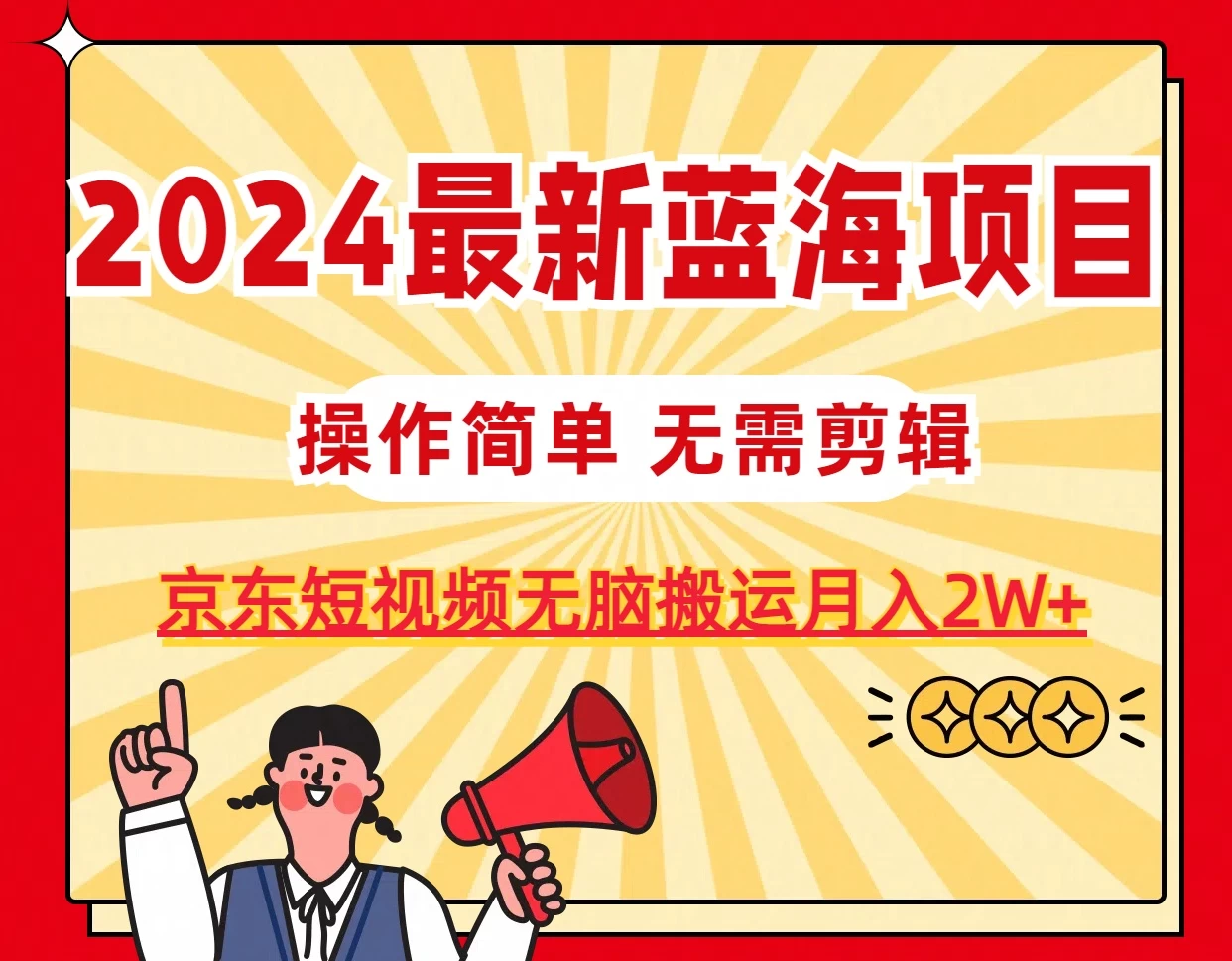 2024最新蓝海项目，无需剪辑，京东图文短视频无脑搬运月入2W+ - 天能资源