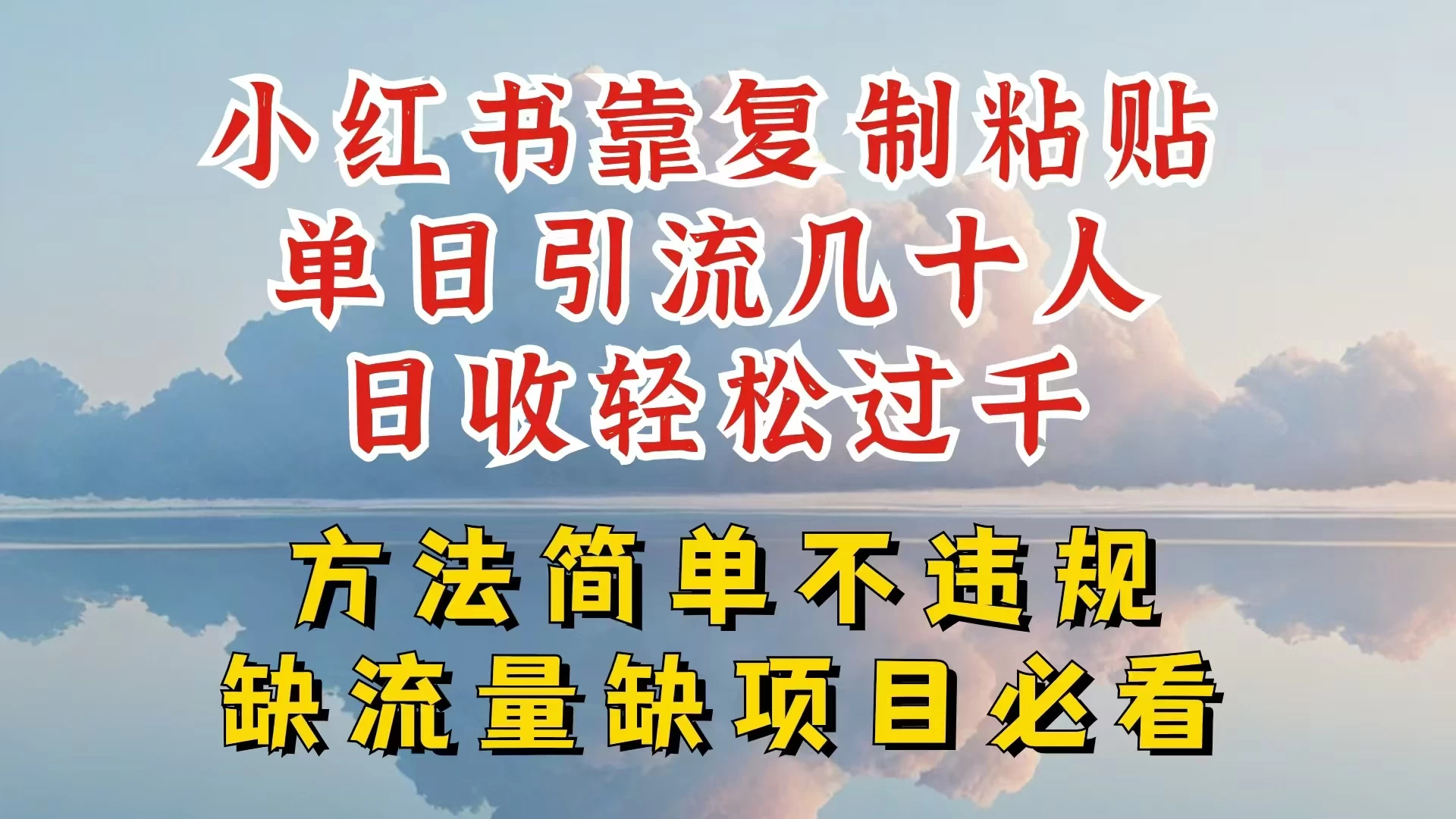 你还在做小红书图文带货和接商单吗，限流就算了，还不赚钱，现在最变态的赚钱方法，还得是暴力引流，私域变现 - 天能资源