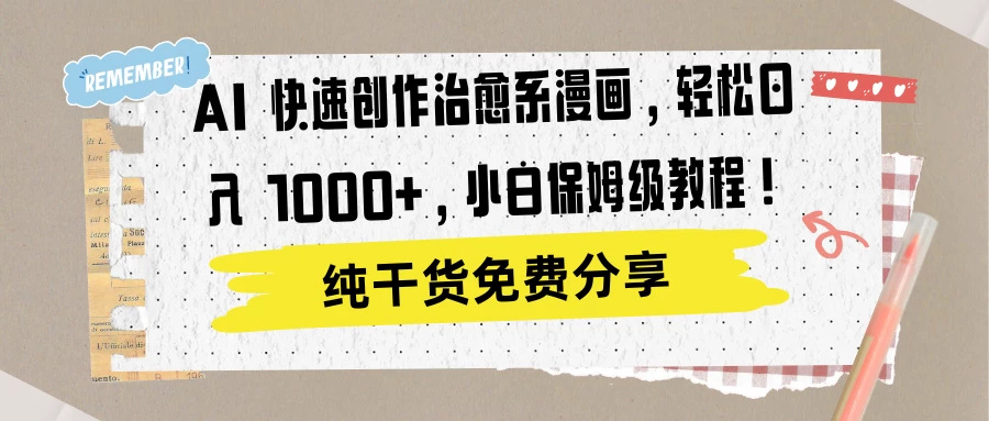 AI 快速创作治愈系漫画，轻松达成日入 1000+，小白保姆级教程！ - 天能资源