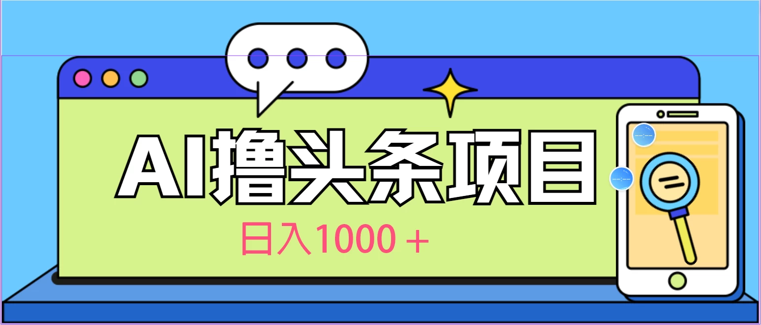 今日头条，AI一键生成文章100%过原创，当天起号第二天见收益，轻松日入1000+ - 天能资源