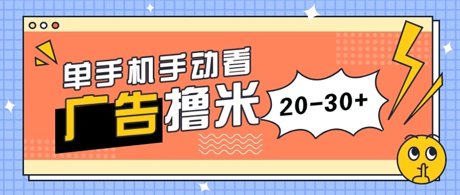 单手机手动看广告每天20-30+，无任何门槛，安卓手机即可，新手小白均可上手 - 天能资源