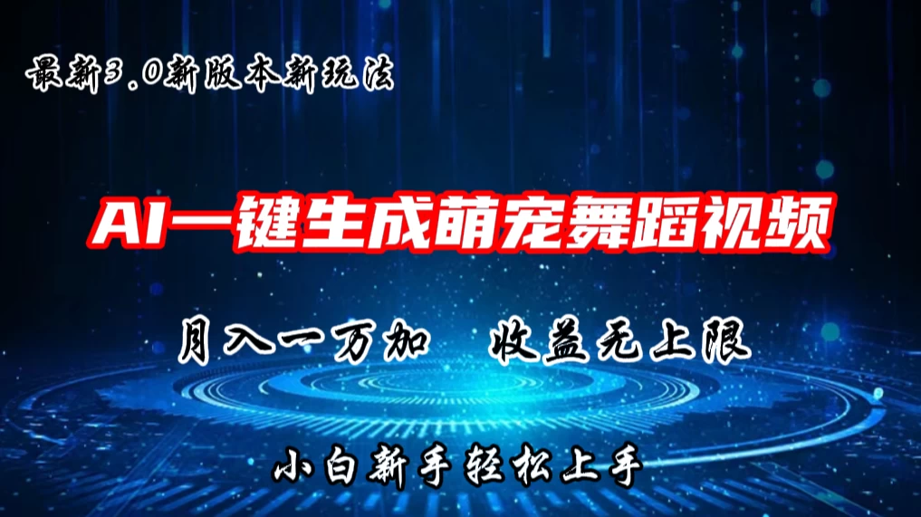 AI一键生成萌宠热门舞蹈，3.0抖音视频号新玩法，轻松月入1W+，收益无上限 - 天能资源
