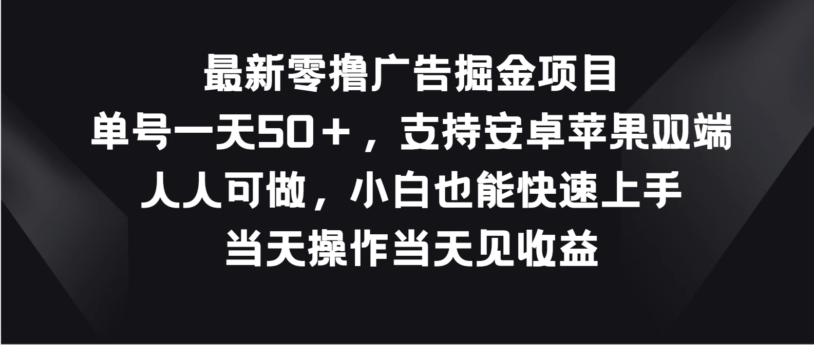 最新零撸广告掘金项目，单号一天50＋，支持安卓苹果双端，人人可做，小白也能快速上手，当天操作当天见收益 - 天能资源