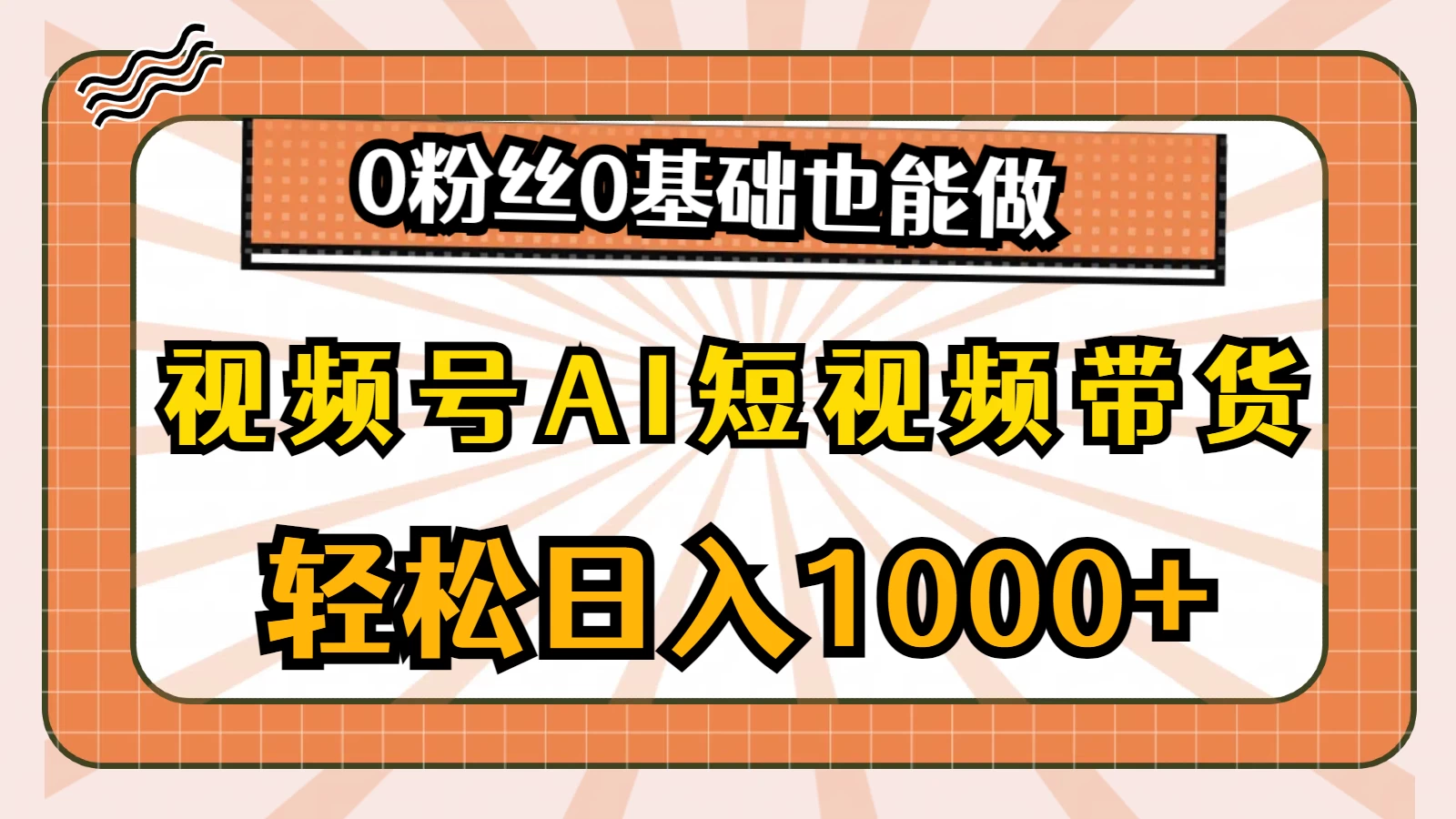 视频号AI短视频带货掘金计划，全新玩法，单日收入四位数，0粉丝0基础也能做 - 天能资源