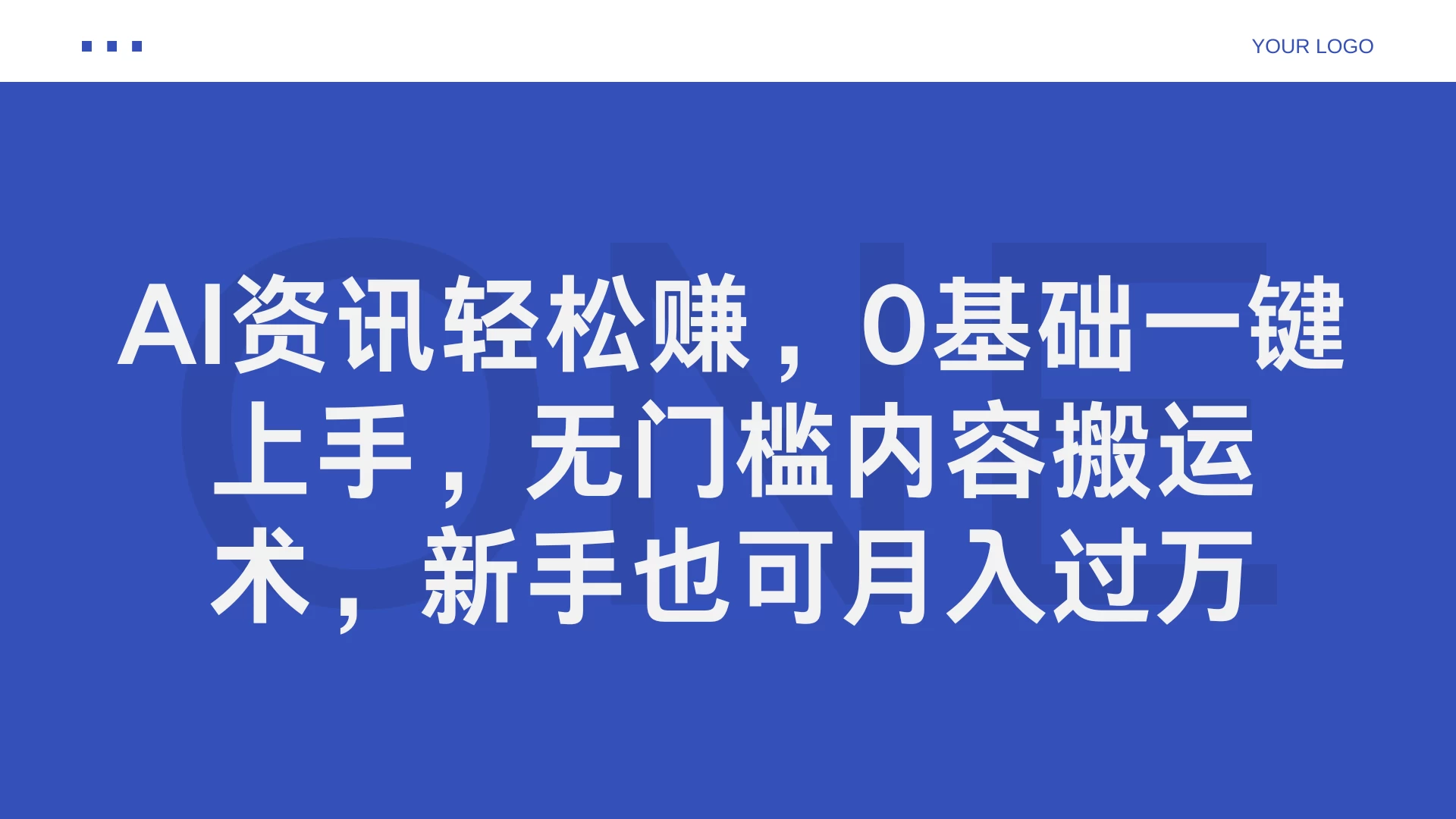 AI资讯轻松赚，0基础一键上手，无门槛内容搬运术，新手也可月入过万 - 天能资源