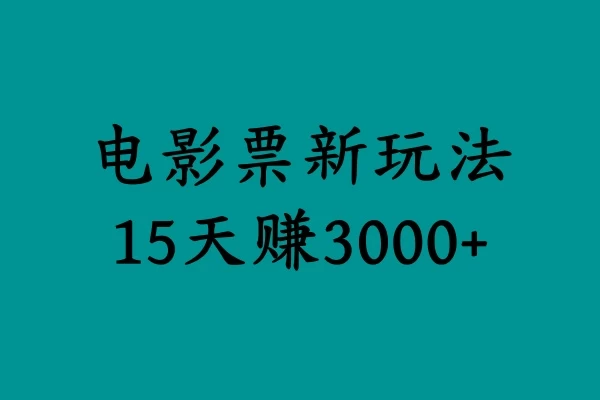 揭秘电影票新玩法，零门槛，零投入，高收益，15天赚三千 - 天能资源