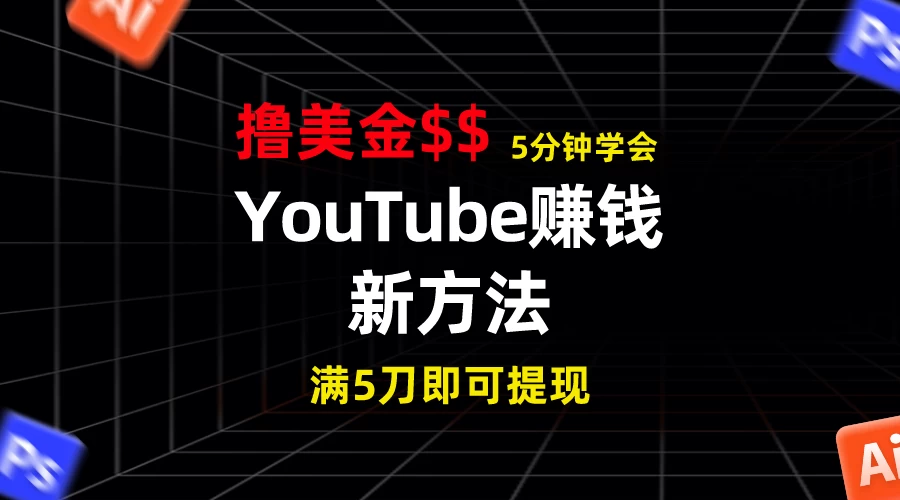 YouTube赚钱新方法！5分钟即可掌握，7天收入近7百美金，收益无上限！ - 天能资源