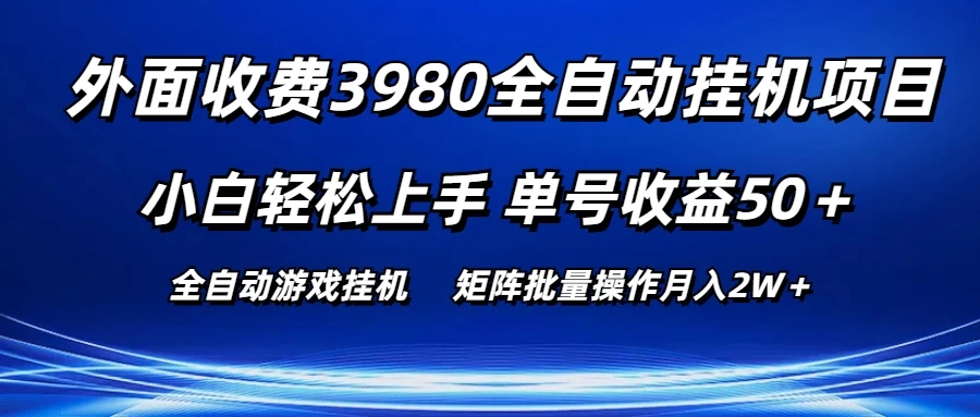外面收费3980游戏自动搬砖项目，小白轻松上手，单号收益50＋，批量操作月入2W＋ - 天能资源